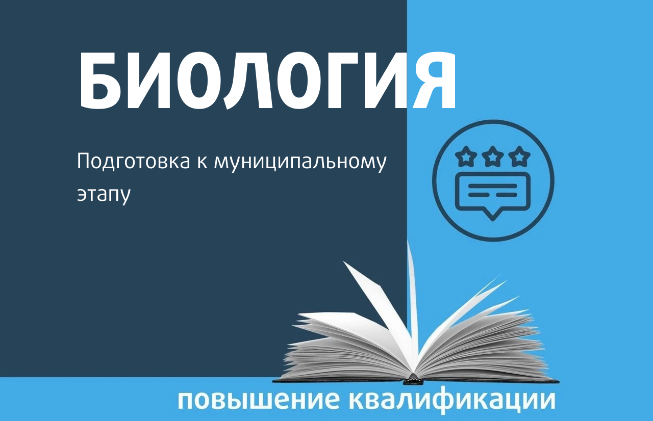 Биология. Подготовка к муниципальному этапу ВсОШ - Центр педагогического  мастерства